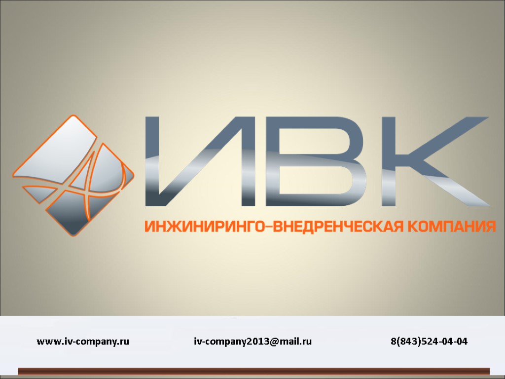 www.iv-company.ru iv-company2013@mail.ru 8(843)524-04-04